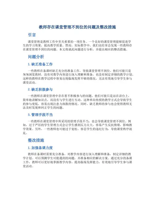  教师存在课堂管理不到位的问题及整改措施