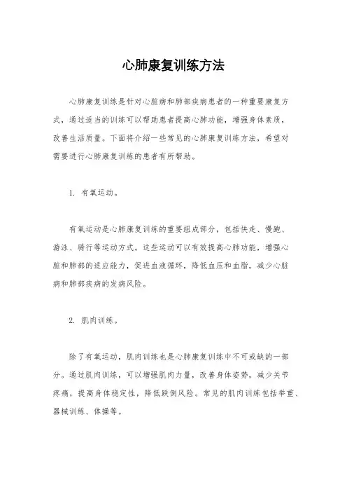 心肺康复训练方法