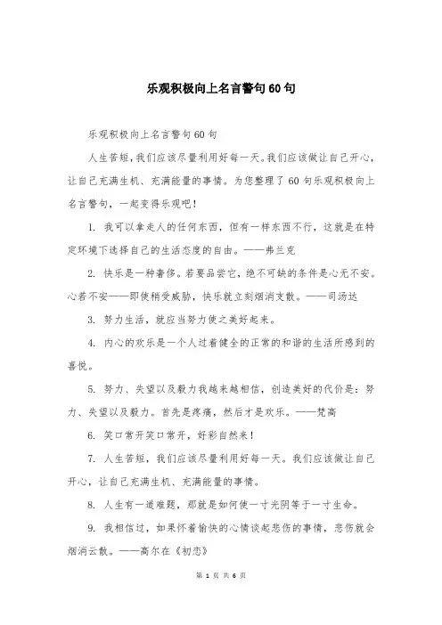 乐观积极向上名言警句60句