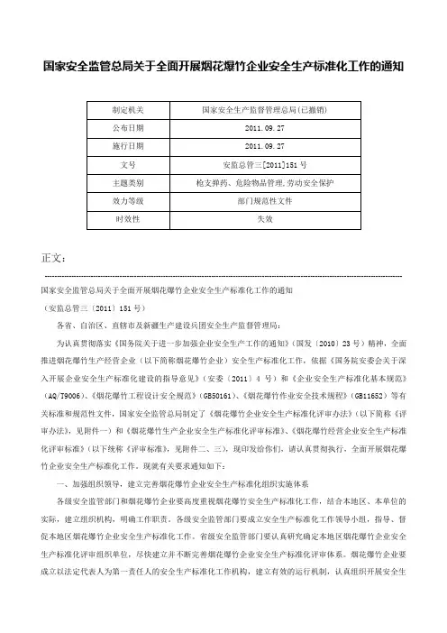 国家安全监管总局关于全面开展烟花爆竹企业安全生产标准化工作的通知-安监总管三[2011]151号