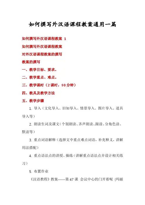 如何撰写外汉语课程教案通用一篇
