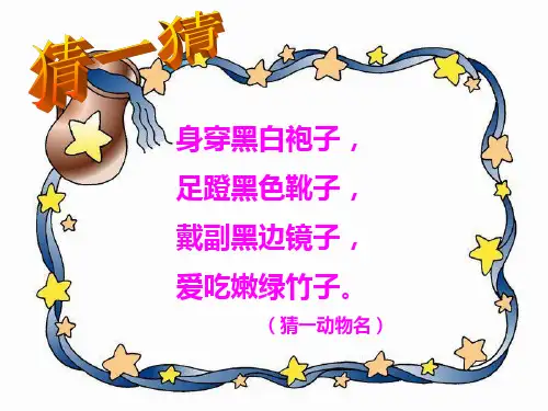 《可爱的大熊猫 (2)》(幼儿园PPT课件)