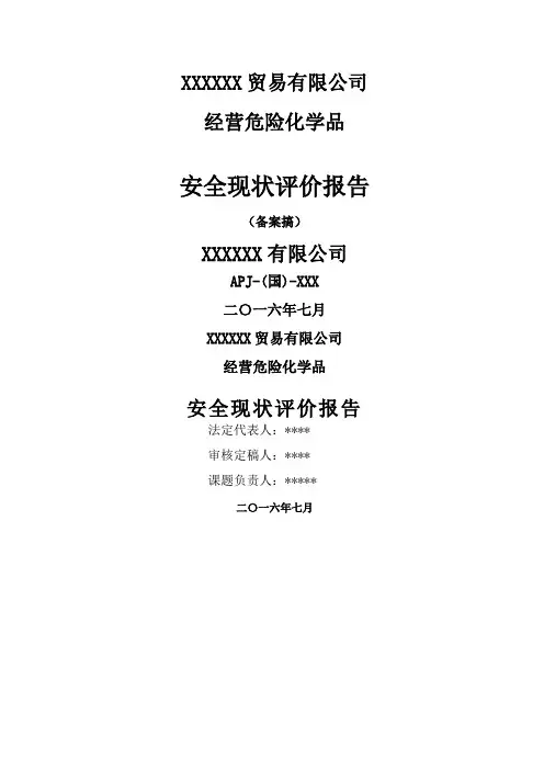 经营危险化学品安全现状评价报告