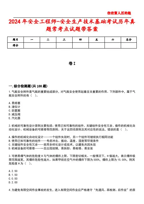 2024年安全工程师-安全生产技术基础考试历年真题常考点试题3带答案