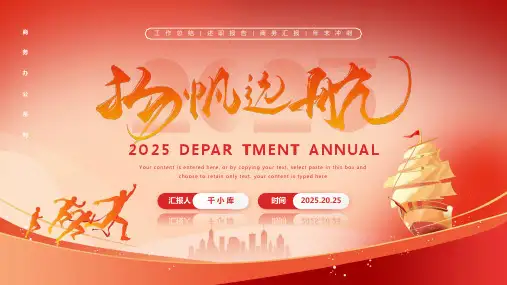 红色2025商务风扬帆起航通用PPT模板