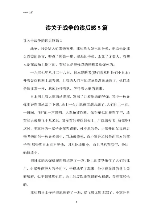 读关于战争的读后感5篇