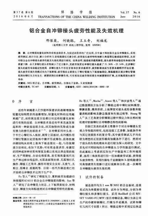 铝合金自冲铆接头疲劳性能及失效机理