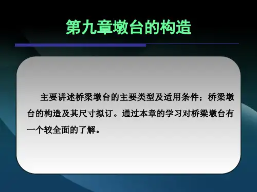 墩台的构造