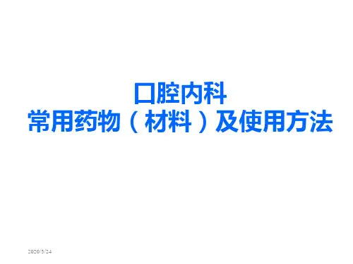 口腔内科的常用药