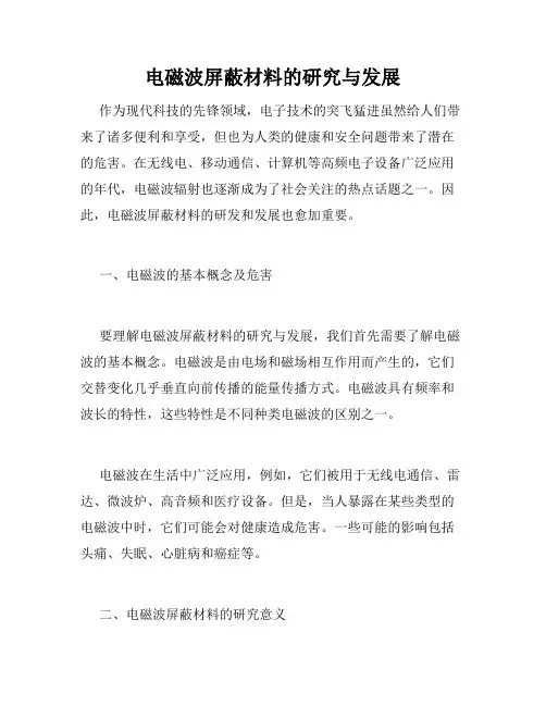 电磁波屏蔽材料的研究与发展