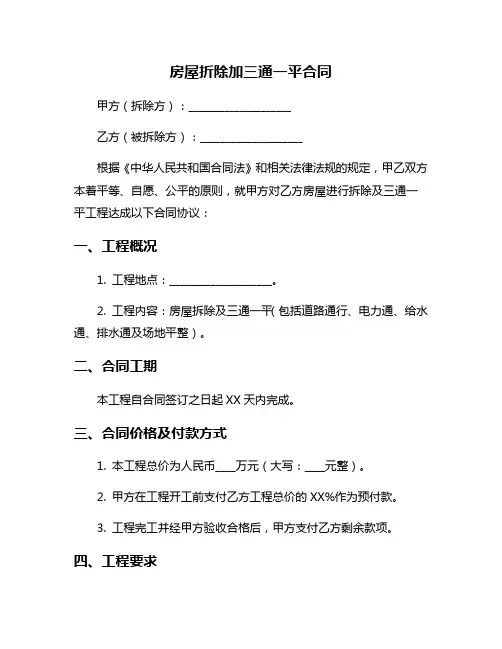 房屋折除加三通一平合同