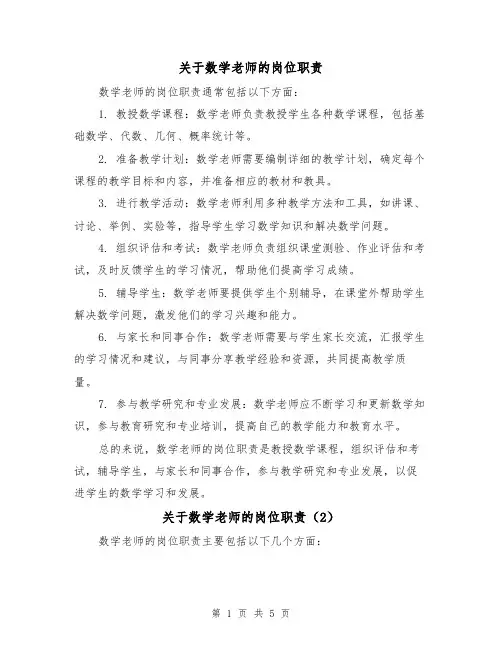 关于数学老师的岗位职责(4篇)