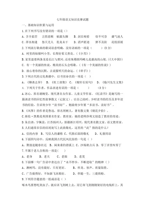 七年级语文知识竞赛试题(初稿)