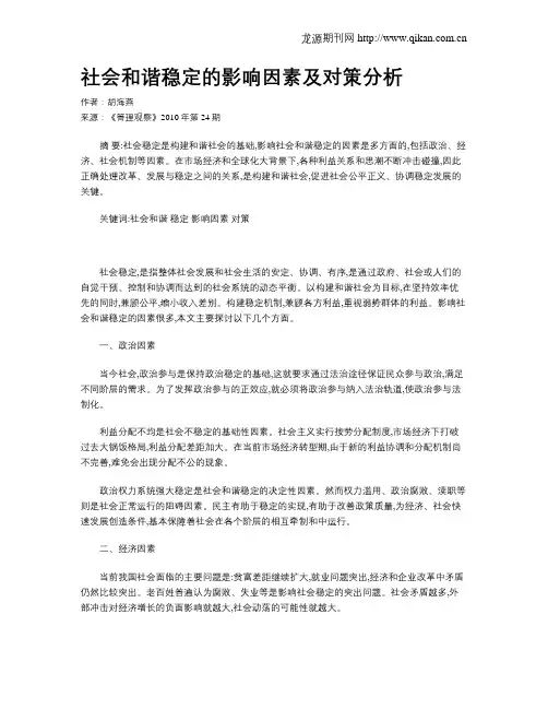 社会和谐稳定的影响因素及对策分析
