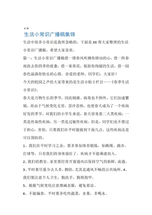 生活小常识广播稿集锦