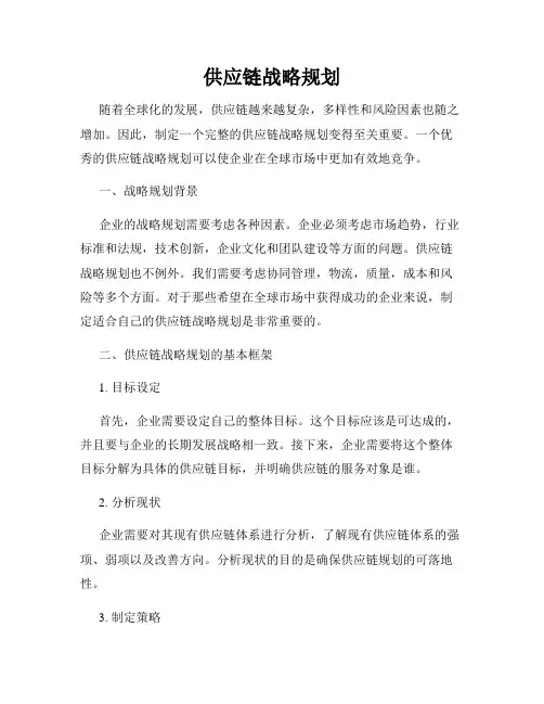 供应链战略规划
