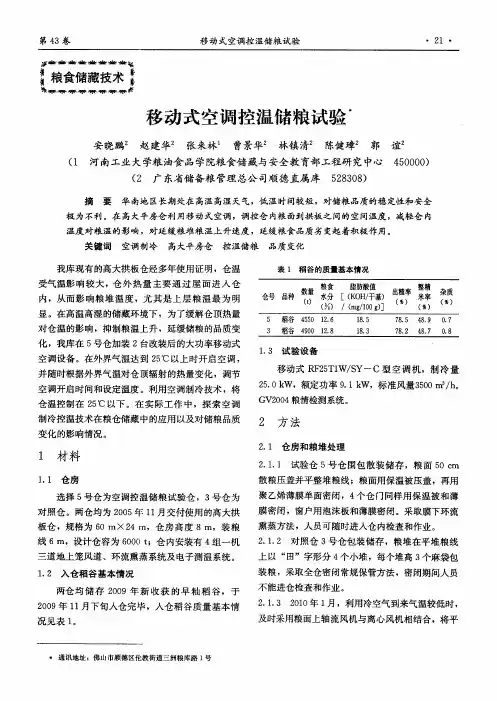 移动式空调控温储粮试验