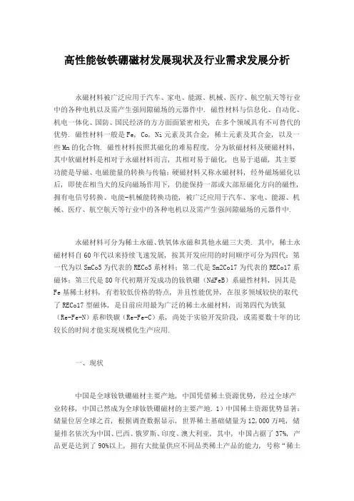 高性能钕铁硼磁材发展现状及行业需求发展分析