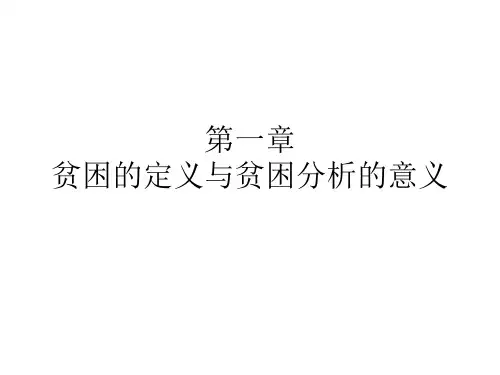 贫困分析——第一章__贫困的概念