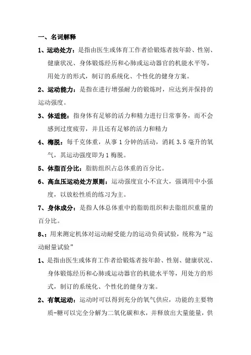 运动处方复习题