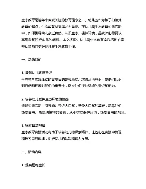 幼儿园生态教育实践活动方案 幼儿园生态教育