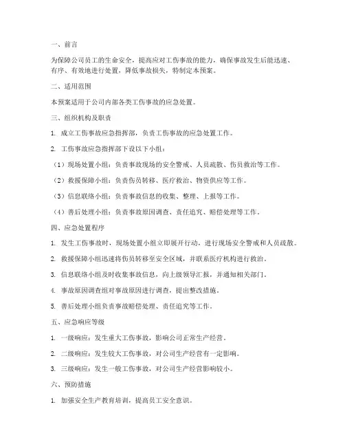 工伤事故安全应急预案范文