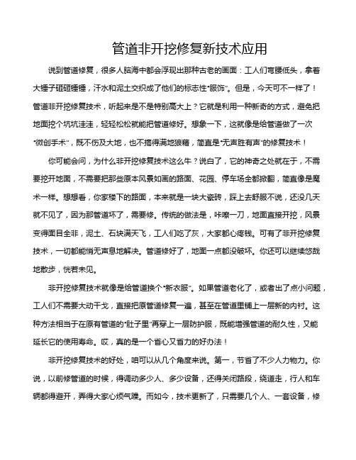 管道非开挖修复新技术应用
