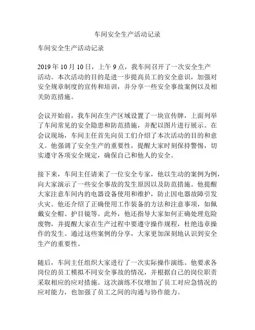 车间安全生产活动记录