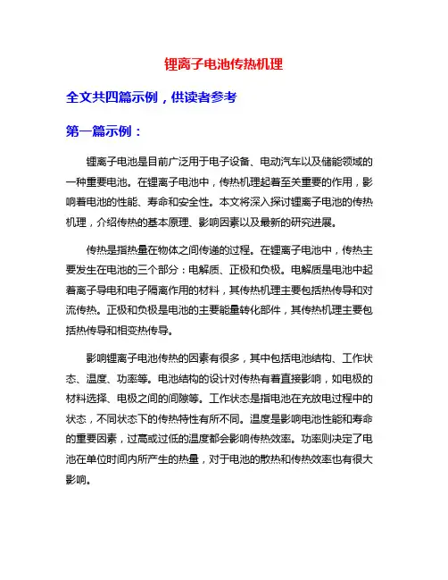 锂离子电池传热机理