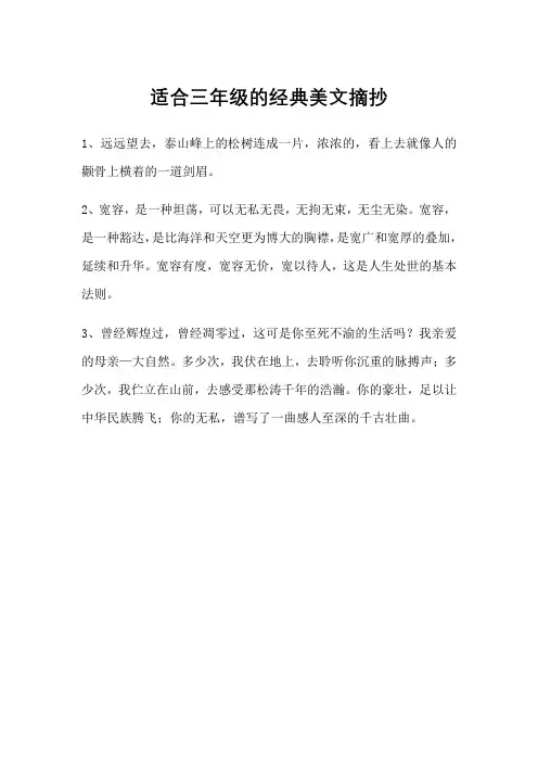 适合三年级的经典美文摘抄
