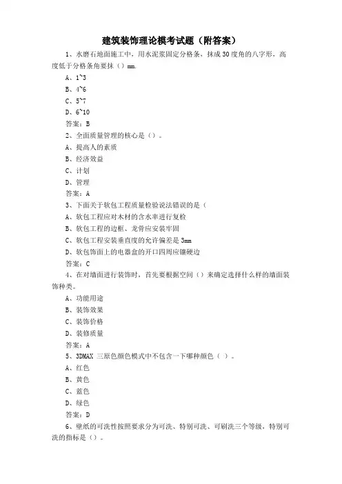 建筑装饰理论模考试题(附答案)