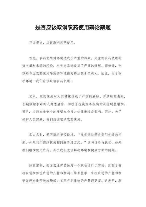 是否应该取消农药使用辩论辩题