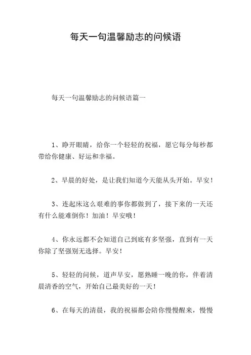 每天一句温馨励志的问候语