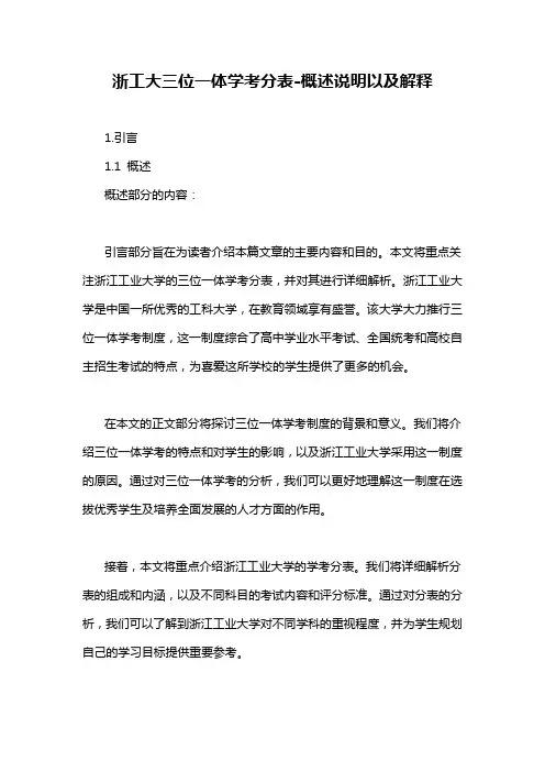 浙工大三位一体学考分表-概述说明以及解释