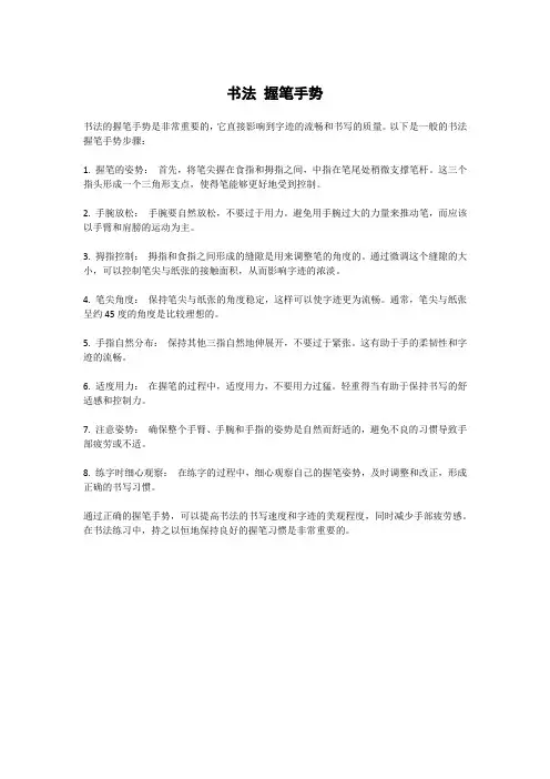书法 握笔手势