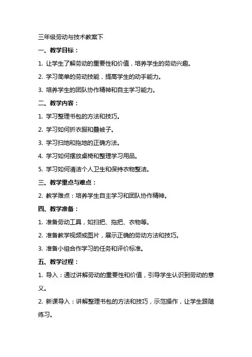 三年级劳动与技术教案下