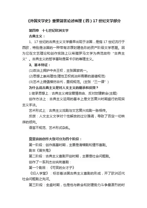 《外国文学史》重要简答论述梳理（四）17世纪文学部分