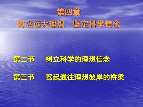 第四章树立远大理想PPT课件