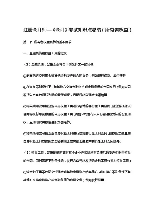 注册会计师—《会计》考试知识点总结(所有者权益)