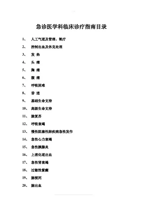 急诊科临床诊疗指南(急诊医学)