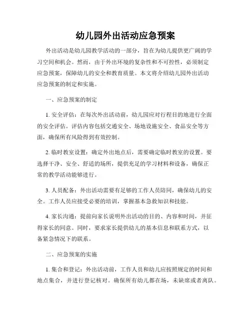 幼儿园外出活动应急预案