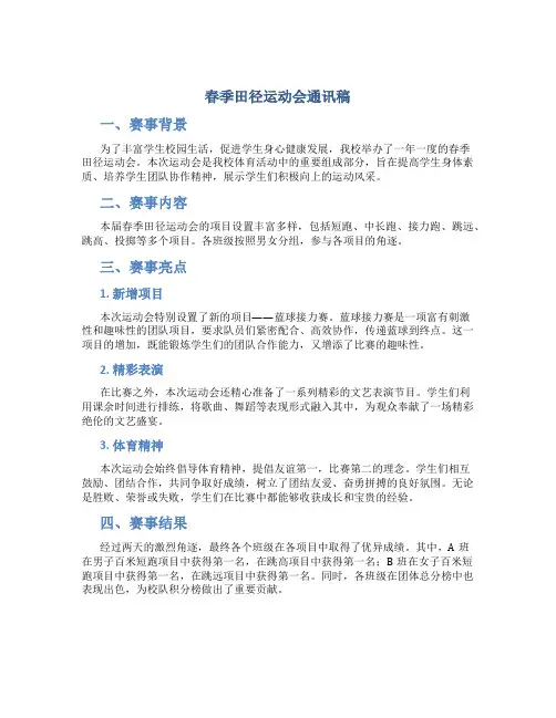 春季田径运动会通讯稿 春季田径运动会通讯稿