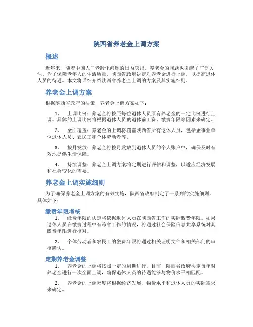 陕西省养老金上调方案