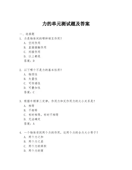 力的单元测试题及答案