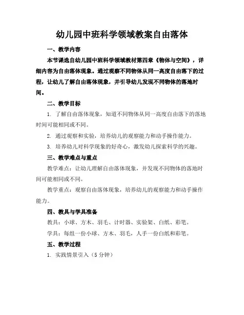 幼儿园中班科学领域教案自由落体(1)