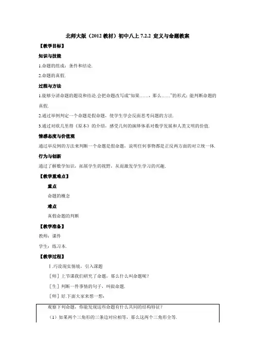 北师大版(教材)初中八上722定义与命题教案