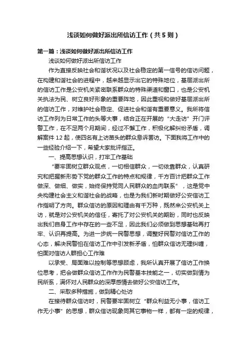 浅谈如何做好派出所信访工作（共5则）