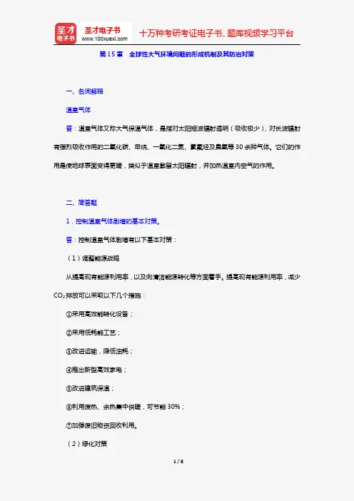 何强《环境学导论》(第3版)(章节题库 第15章 全球性大气环境问题的形成机制及其防治对策)【圣才出