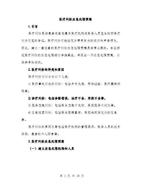 医疗纠纷应急处理预案（5篇）