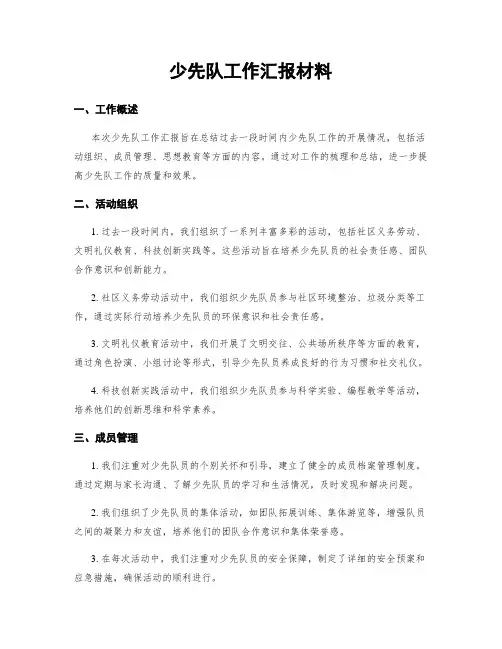 少先队工作汇报材料